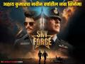 नवीन वर्षातील अक्षय कुमारच्या 'स्काय फोर्स' सिनेमाचं पोस्टर रिलीज; 'या' दिवशी येणार ट्रेलर - Marathi News | Akshay Kumar upcoming movie Sky Force trailer and Poster released | Latest filmy News at Lokmat.com