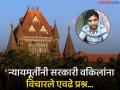 Akshay Shinde Encounter News अक्षय शिंदे एन्काउंटरप्रकरणी कोर्टाने पोलिसांना विचारले हे १० प्रश्न; न्यायाधीशांना ५०० राउंड फायर केल्याचा अनुभव - Marathi News | Mumbai High Court asked these 10 questions to police in Akshay Shinde encounter case; Experience of firing 500 bullets to a judge  | Latest maharashtra News at Lokmat.com