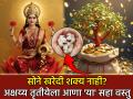 Akshaya Tritiya 2026: अक्षय्य तृतीयेला सोने परवडत नाहीये? घरी आणा 'या' ६ स्वस्त वस्तू; मिळेल सोनेखरेदीचे अक्षय्य पुण्य! - Marathi News | Akshaya Tritiya 2026: Can't afford gold on Akshaya Tritiya? Bring these 6 cheap items home; Get the akshaya virtue of buying gold! | Latest bhakti Photos at Lokmat.com