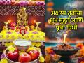 अक्षय्य तृतीया २०२६: अक्षय्य तृतीयेला 'या' मुहूर्तावर करा शास्त्रोक्त पूजा; धन, धान्य संपत्तीत होईल वाढ! - Marathi News | Akshaya Tritiya 2026: Perform scriptural worship on Akshaya Tritiya at this time; wealth, grains and possessions will increase! | Latest bhakti News at Lokmat.com