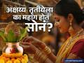Akshaya Tritiya: अक्षय्य तृतीयेला का महाग होतं सोनं? ही आहेत यामागची महत्त्वाची कारणं - Marathi News | Why does gold become expensive on Akshaya Tritiya These are the important reasons behind this | Latest business News at Lokmat.com