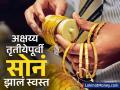 Gold Price on 28 April : अक्षय्य तृतीयेपूर्वी सोनं झालं स्वस्त, पाहा १० ग्रॅम सोन्यासाठी किती खर्च करावा लागणार - Marathi News | Gold becomes cheaper before Akshaya Tritiya see how much you will have to spend for 10 grams of gold silver rates 28 april 2025 | Latest business News at Lokmat.com