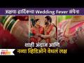 Akshaya Deodhar Hardeek Joshi's Wedding Fever Continues with New Video |अक्षया - हार्दिकचे शाही लग्न - Marathi News | Akshaya Deodhar Hardeek Joshi's Wedding Fever Continues with New Video | Latest filmy Videos at Lokmat.com