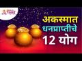 अकस्मात धनप्राप्तीचे १२ योग | Who will become rich in 2021? Lokmat Bhakti - Marathi News | 12 sums of sudden wealth | Who will become rich in 2021? Lokmat Bhakti | Latest bhakti Videos at Lokmat.com