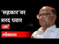 LIVE - NCP Sharad Pawar | 'सहकार'वर शरद पवार भाषण थेट प्रक्षेपण | Pune News - Marathi News | LIVE - NCP Sharad Pawar | Sharad Pawar's speech live on 'Sahakar' | Pune News | Latest maharashtra Videos at Lokmat.com