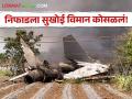 Sukhoi Plane Crashed : नाशिकमध्ये एचएएलचे सुखोई विमान कोसळलं, शेतकऱ्याचे टोमॅटो, कोबी पिकांचे नुकसान - Marathi News | Latest News HAL Sukhoi plane crashes in Nashik, farmer's tomato, cabbage crops damaged | Latest agriculture News at Lokmat.com
