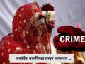 आळंदीत बालविवाहानंतर अत्याचार; पतीसह सहा जणांवर ‘पोक्सो’ अंतर्गत गुन्हा - Marathi News | Pune Crime Rape after child marriage; Six people including husband booked under POCSO in Alandi | Latest pune News at Lokmat.com