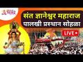 LIVE - संत ज्ञानेश्वर महाराज पालखी प्रस्थान सोहळा । Sant Dnyaneshwar Maharaj Dindi - Marathi News | LIVE - Sant Dnyaneshwar Maharaj Palkhi Departure Ceremony. Sant Dnyaneshwar Maharaj Dindi | Latest bhakti Videos at Lokmat.com
