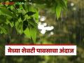 Monsoon Update : मे महिन्यात शेवटचे दहा दिवस 'या' जिल्ह्यात बरसणार जोरदार पाऊस, वाचा सविस्तर  - Marathi News | Latest News Maharashtra Rain Alert Heavy rains will fall in these district in last ten days of May 2025, read in detail | Latest agriculture News at Lokmat.com