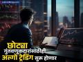 शेअर बाजारात जलद आणि अधिक वेळा नफा हवाय? अल्गो ट्रेडिंग आता किरकोळ गुंतवणूकदारांसाठीही होणार सुरू - Marathi News | Want to make faster and more frequent profits in the stock market Algo trading may available for retail investors too sebi s plan | Latest business News at Lokmat.com