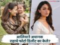 आलिया भटने इन्स्टाग्रामवरुन डिलीट केले लेक राहाचे फोटो; काय आहे नेमकं कारण? - Marathi News | alia bhatt delete all photos of daughter raha kappor know the details | Latest filmy News at Lokmat.com