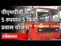 पुणेकरांसाठी गुड न्यूज : 5 रुपयांत 5 किमी प्रवास | PMP Bus | Pune News - Marathi News | Good news for Punekars: 5 km journey for Rs PMP Bus | Pune News | Latest pune Videos at Lokmat.com
