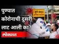 पुण्यात कोरोनाची दुसरी लाट आली का? Corona 2nd wave in Pune | Pune News - Marathi News | Was there another wave of corona in Pune? Corona 2nd wave in Pune | Pune News | Latest pune Videos at Lokmat.com