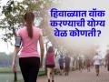 हिवाळ्यात किती तास आणि कोणत्या वेळी वॉक करणं योग्य? वाचा एक्सपर्टचा सल्ला! - Marathi News | How much time and good time to walk in winter | Latest sakhi News at Lokmat.com