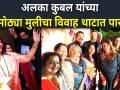 Alka Kubal's Daughter Ishani Wedding : अलका कुबल यांच्या मोठ्या मुलीचा विवाह थाटात पार - Marathi News | Alka Kubal's Daughter Ishani Wedding: Alka Kubal's eldest daughter got married in Thatta | Latest filmy Videos at Lokmat.com