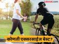 चालणं, धावणं की सायकल चालवणं...कोणती एक्सरसाईज ठरते सगळ्यात बेस्ट? - Marathi News | Walking vs Jogging Vs Cycling which exercise is best for healthy life and fitness? | Latest health News at Lokmat.com