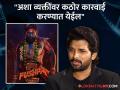 'पुष्पा २' फेम अल्लू अर्जुनची चाहत्यांना कळकळीची विनंती, म्हणाला- "कोणत्याही प्रकारे.." - Marathi News | Allu Arjun heartfelt request to fans behave responsibly after pushpa 2 stampade incident | Latest filmy News at Lokmat.com