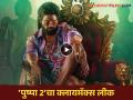 Allu Arjun : 'पुष्पा 2' च्या सेटवरून लीक झाला क्लायमॅक्स सीन, व्हिडिओ पाहून चाहते थक्क! - Marathi News | Rashmika Mandanna and Allu Arjun Pushpa 2 Video climax scene Leaked | Latest filmy News at Lokmat.com