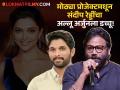 दीपिकानंतर आता अल्लू अर्जुनलाही बाय बाय! संदीप रेड्डींनी बिग बजेट सिनेमातून अभिनेत्याचा पत्ता केला कट - Marathi News | Sandeep Reddy vanga removed allu arjun from big project after deepika padukone | Latest filmy News at Lokmat.com