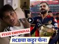 RCB ने फायनल जिंकताच अभिनेत्याचा लेक रडला, आनंदाच्या भरात डोक्यावर पाणी ओतून घेतलं अन्...; पाहा व्हिडिओ - Marathi News | rcb won ipl 2025 allu arjun son ahaan gets emotional after virat kohli lift trophy | Latest filmy News at Lokmat.com