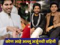 अल्लू अर्जूनचा धाकटा भाऊ बोहल्यावर चढणार, तारीख आली समोर - Marathi News | Allu Arjun's Younger Brother Allu Sirish Wedding Date With Nayanika Revealed | Latest filmy News at Lokmat.com