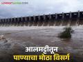 Almatti Dam: अलमट्टी धरणाचे सर्वच २६ दरवाजे उघडले पुराचा धोका वाढणार? - Marathi News | Almatti Dam: All 26 gates of Almatti Dam are open, will the risk of flood increase? | Latest agriculture News at Lokmat.com