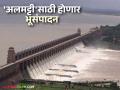 'अलमट्टी'साठी होणार एकरी ४० लाखाप्रमाणे भूसंपादन ७५ हजार कोटींवर तरतूद! महाराष्ट्र काय करणार? - Marathi News | Land acquisition for 'Almatti' will be done at the rate of Rs 40 lakh per acre, provision of Rs 75 thousand crores! What will Maharashtra do? | Latest agriculture News at Lokmat.com