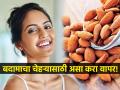 चेहरा चमकदार करण्यासाठी 'या' ६ पद्धतीनं बदामााचा उपयोग करा, मग बघा कमाल! - Marathi News | How to use almond for glowing skin | Latest sakhi News at Lokmat.com