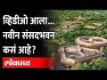 India's 1st own Parliament : Central Vista.. स्वातंत्र्य मिळाल्यानंतर पहिल्यांदाच भारत स्वतःची संसद - Marathi News | India's 1st own Parliament : Central Vista.. India's own Parliament for the first time after independence | Latest politics Videos at Lokmat.com