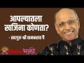 आपल्यातला खजिना कोणता? - Marathi News | What is your treasure? | Latest bhakti Videos at Lokmat.com
