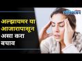 Few Tips to Prevent Yourself From Alzheimer's | अल्झायमर पासून बचाव करण्यासाठी फॉलो करा या टिप्स - Marathi News | Few Tips to Prevent Yourself From Alzheimer's | Follow these tips to prevent Alzheimer's | Latest oxygen Videos at Lokmat.com
