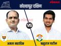 Maharashtra Assembly Election 2019: भाजपमुक्त कोल्हापूर; दोन्ही काँग्रेसचा दणका - Marathi News | Who is the winner of the 10 constituencies in Kolhapur district? | Latest kolhapur News at Lokmat.com