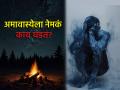 Astrology: अमावस्येदरम्यान वाढतो शारीरिक, मानसिक ताण? ग्रहस्थिती जबाबदार की आणखी काही? - Marathi News | Astrology: Does physical and mental stress increase during the new moon? Is planetary position responsible or something else? | Latest bhakti News at Lokmat.com