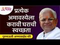 प्रत्येक अमावस्येला करावी घराची स्वच्छता | Gurumauli Annasaheb More | Lokmat Bhakti - Marathi News | House cleaning should be done every new moon Gurumauli Annasaheb More | Lokmat Bhakti | Latest bhakti Videos at Lokmat.com
