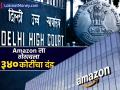 दिल्ली उच्च न्यायालयानं Amazon ला ठोठावला ३४० कोटींचा दंड; काय आहे प्रकरण? जाणून घ्या - Marathi News | online shopping platform amazon slapped with record 340 crore fine delhi high court trademark infringement case | Latest business News at Lokmat.com