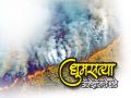 धुमसत्या अँमेझॉनचे धडे  - Marathi News | Lessons from the Amazon fire.. explains well-known environmentalist and former director of UNEP Rajendra Shende | Latest manthan News at Lokmat.com