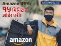 आता Amazon क्विक कॉमर्समध्ये! १५ मिनिटांत वस्त घरपोच मिळणार; कधीपासून होणार सुरुवात? - Marathi News | amazon to launch quick commerce deliveries in india amid boom in 15 minutes delivery | Latest business News at Lokmat.com
