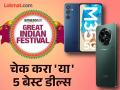 Amazon Great Indian Festival Sale मध्ये 15 हजारांपेक्षा कमी किमतीत मिळतील 'हे' स्मार्टफोन - Marathi News | Amazon Great Indian Festival Sale these smartphones under 15000 available with discounts | Latest tech News at Lokmat.com