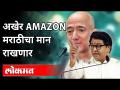 अखेर अँमेझॉन जागे झाले | मराठीचा मान राखणार | Raj Thackeray | Amazon | Maharashtra News - Marathi News | Amazon finally woke up Will respect Marathi | Raj Thackeray | Amazon | Maharashtra News | Latest politics Videos at Lokmat.com