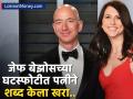 जेफ बेझोस यांच्या एक्स पत्नीने पोटगीत मिळालेली एवढी रक्कम केली दान, घटस्फोटावेळी दिलेला शब्द केला खरा - Marathi News | amazone jeff bezos ex wife mackenzie scott has donated rs 164550 crore so far | Latest business Photos at Lokmat.com