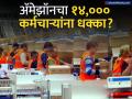 अ‍ॅमेझॉनचे कर्मचारी चिंतेत! तब्बल १४,००० कर्मचाऱ्यांना देणार नारळ? भारतीयांना बसणार फटका? - Marathi News | E-Commerce Giant To Lay Off up to 14,000 Employees Globally To Save Billions, Limit Hiring in Early 2025 | Latest business News at Lokmat.com