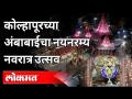 कोल्हापूरच्या अंबाबाईचा नयनरम्य नवरात्र उत्सव | Kolhapur Ambabai Navratri Utsav | Kolhapur News - Marathi News | Kolhapur's Ambabai's beautiful Navratra celebration | Kolhapur Ambabai Navratri Utsav | Kolhapur News | Latest kolhapur Videos at Lokmat.com