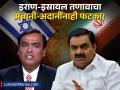 इराण-इस्रायल युद्धामुळे अंबानी-अदानींच्या संपत्तीत मोठी घट! श्रीमंतांच्या यादीत नाव घसरलं - Marathi News | billionaire mukesh ambani gautam adani big loss amid stock market crash reliance to adani share fall check net worth | Latest business News at Lokmat.com