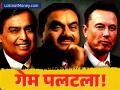 गेम पलटला! एका दिवसात अदानी-अंबानींनी कमावले २७,५०० कोटी; मस्क यांनी गमावले १,०१,२०० - Marathi News | mukesh ambani gained rs 14600 crore and gautam adani gained rs 12900 crore in a single day 2025 | Latest business News at Lokmat.com