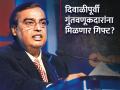 Reliance AGM 2023: दिवाळीपूर्वी गुंतवणूकदारांना मिळणार गिफ्ट? ५ मोठ्या घोषणा करू शकतात मुकेश अंबानी - Marathi News | Reliance AGM 2023 Gift to investors before Diwali Mukesh Ambani can make 5 big announcements jio retail jio financial ipo new energy | Latest business News at Lokmat.com