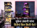 मुकेश अंबानींच्या घरी विजेचं बिल किती येतं? आकडा वाचून येईल चक्कर... - Marathi News | Mukesh Ambani house antilia electricity bill will leave you shock | Latest jarahatke News at Lokmat.com