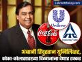 Reliance FMCG Investment : हिंदुस्तान युनिलिव्हर, आयटीसी, कोका-कोला, अदानी विल्मरला अंबानी टक्कर देणार; रिलायन्सनं बनवला प्लान - Marathi News | mukesh ambani to compete with Hindustan Unilever ITC Coca Cola Adani Wilmer know whats the plan of reliance | Latest business News at Lokmat.com