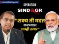 Operation Sindoor वर मुकेश अंबानींचं वक्तव्य, पंतप्रधानांचा उल्लेख करत केलं 'हे' वक्तव्य  - Marathi News | reliance industries Mukesh Ambani s statement on Operation Sindoor made statement while mentioning the Prime Minister narendra modi | Latest business News at Lokmat.com