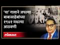 Mahaparinirvan Din : धाराशिवमधल्या या गावाने जपल्या बाबासाहेब आंबेडकरांच्या १९४१ सालच्या आठवणी - Marathi News | Mahaparinirvan Din: This village in Dharashiv preserves the memories of Babasaheb Ambedkar in 1941 | Latest dharashiv Videos at Lokmat.com