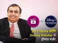 Jio Cinema आणि Disney Hotstar चं होणार मर्जर? मुकेश अंबानींकडे मालकी हक्क, डील जवळपास निश्चित - Marathi News | Merger of Jio Cinema and Disney Hotstar Mukesh Ambani owns ownership deal almost final ipl rights | Latest business News at Lokmat.com